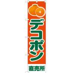 のぼり旗 2枚セット デ