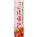 のぼり旗 2枚セット 山