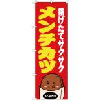 のぼり旗 2枚セット メンチカツ 赤 J