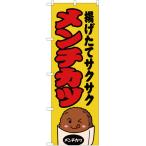 のぼり旗 2枚セット メンチカツ 黄 J