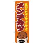 のぼり旗 2枚セット メンチカツ 橙 J