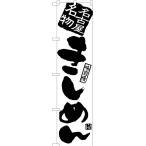 のぼり旗 2枚セット きしめん SKES-902