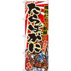 のぼり旗 2枚セット たらばがに SNB-1476