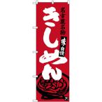 のぼり旗 2枚セット 名古屋名物 き�