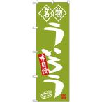 のぼり旗 2枚セット 名物 ういろう S