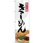 のぼり旗 2枚セット きしめん SNB-5404