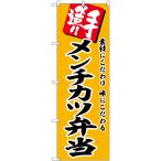 のぼり旗 2枚セット メンチカツ弁当