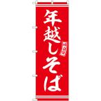 のぼり旗 2枚セット 年越しそば 赤 白文字 SNB-5936