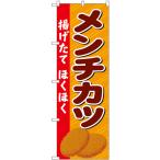 のぼり旗 2枚セット メンチカツ 揚�