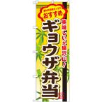 のぼり旗 2枚セット ギョウザ弁当 SNB-854