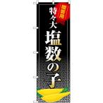 のぼり旗 2枚セット 塩数の子 特々大 SNB-8703