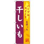 のぼり旗 2枚セット 干しいも パープルスイート SNB-9488
