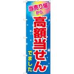 のぼり旗 2枚セット 当売り場から高額当