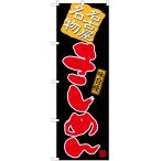 のぼり旗 2枚セット きしめん (黒) TN