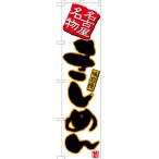 のぼり旗 2枚セット きしめん (白) TN