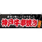 横幕 2枚セット 神戸牛