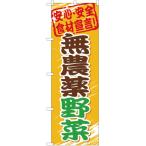 のぼり旗 2枚セット 無農薬野菜 YN-10
