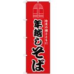 のぼり旗 2枚セット 年越しそば YN-1321