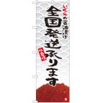 のぼり旗 2枚セット いくらの醤油漬け 全国発送承ります YN-5759