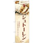 のぼり旗 2枚セット シュトーレン (白) YN-6344