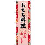 のぼり旗 2枚セット おせち料理 (赤) YN-6696