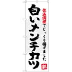 のぼり旗 2枚セット 白いメンチカツ