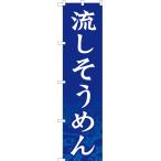 ショッピング流しそうめん のぼり旗 2枚セット 流しそうめん YNS-1231 ［スマートサイズ］