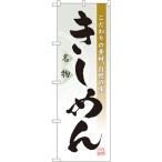 のぼり旗 きしめん No.3332