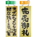 営業中看板 木製看板 木製サイン (中サイズ) スープがなくなり次第閉店致します 完売御礼 No.3951