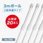 【企業・店舗様向け商品】■20本入■ 3mスタンダードポール/白/φ22mm/横棒850mm No.398-20