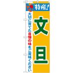 ショッピング文旦 のぼり旗 3枚セット 特産 文旦 No.21483