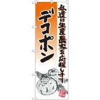 のぼり旗 3枚セット デコポン イラスト No.21983