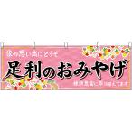 横幕 3枚セット 足利のおみやげ (ピンク) No.47520