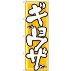 のぼり旗 【3枚セット】 ギョウザ （黄） ［No.505］ （受注生産・キャンセル不可）