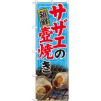 のぼり旗 3枚セット サザエの壺焼き
