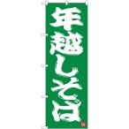 のぼり旗 3枚セット 年越しそば 緑地 No.82522