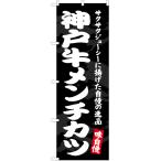 のぼり旗 3枚セット 神戸牛メンチカ