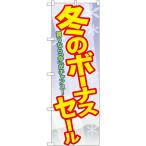 のぼり旗 3枚セット 冬のボーナスセール GNB-2006