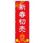 のぼり旗 3枚セット 新春初売 門松 GNB-3307