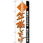 のぼり旗 3枚セット 年越しそば H-128