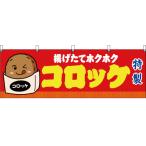横幕 3枚セット コロッケ 赤 JY-284