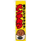 のぼり旗 3枚セット メンチカツ 黄 J