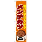 のぼり旗 3枚セット メンチカツ 橙 J