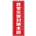 のぼり旗 3枚セット 非常災害対策本部 