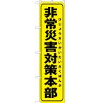 のぼり旗 3枚セット 非常災害対策本部 