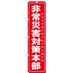 のぼり旗 3枚セット 非常災害対策本部 