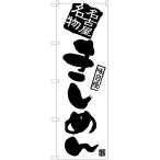 のぼり旗 3枚セット きしめん SKE-902