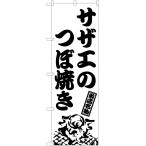 のぼり旗 3枚セット サザエのつぼ焼