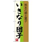 のぼり旗 3枚セット い