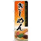 のぼり旗 3枚セット きしめん 美味�